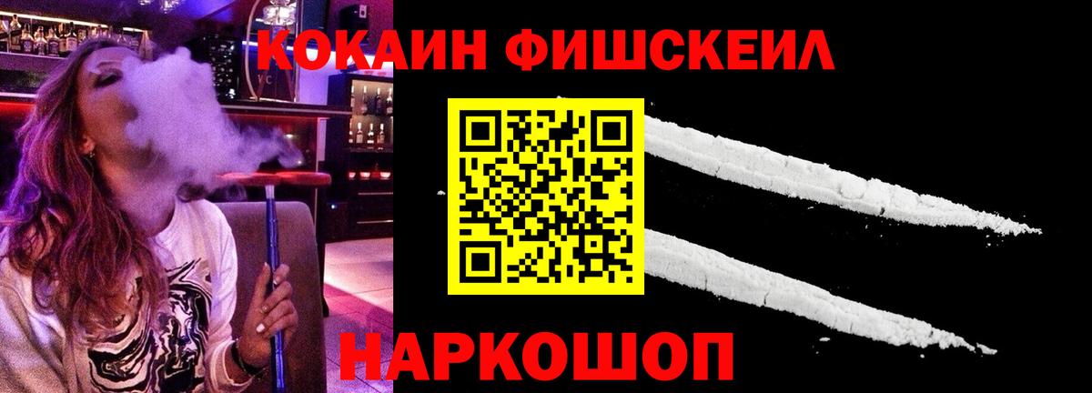 Кокаин Fish Scale  Cocaine FishScale  Вход с VPN  Армавир 