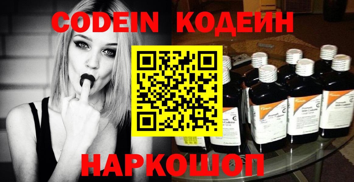 Армавир  Codein Purple Drank  закладка  Вход с VPN  Кодеин Purple Drank 